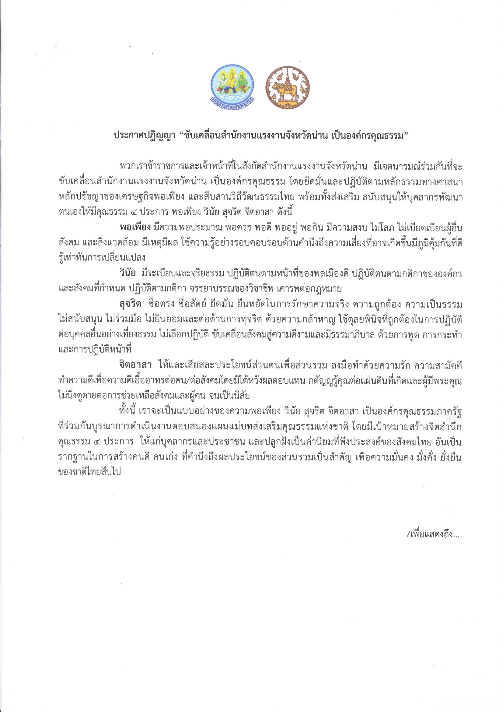 ประกาศ ปฏิญญา “ขับเคลื่อนสำนักงานแรงงานจังหวัดน่าน เป็นองค์กรคุณธรรม”